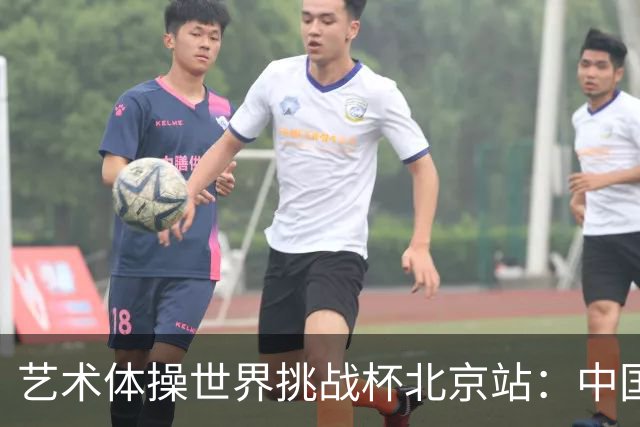 艺术体操世界挑战杯北京站：中国队包揽个人、集体全能金牌
